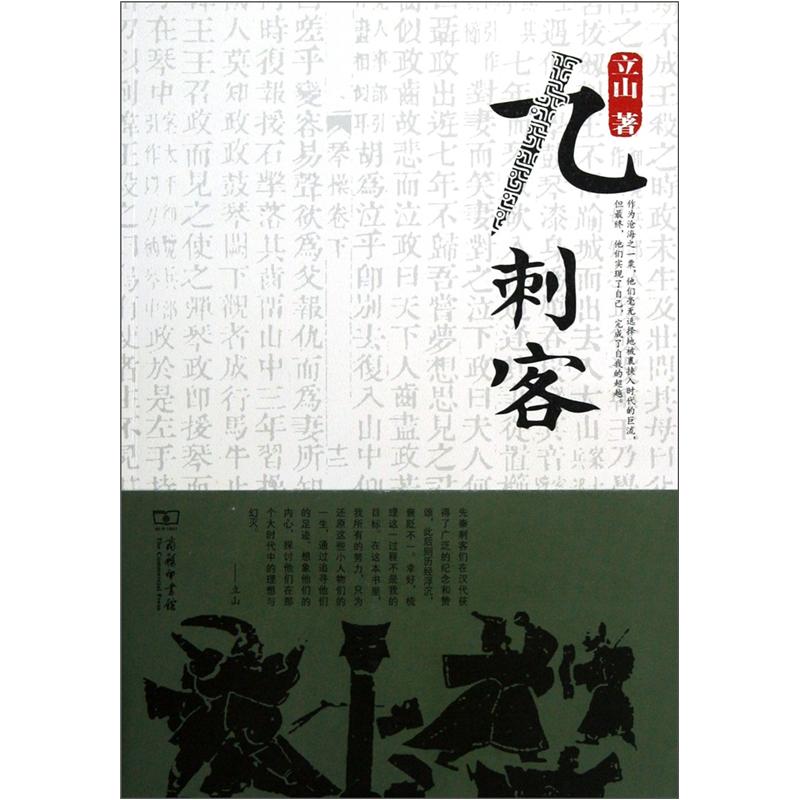 九刺客