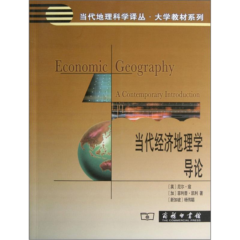 [正版图书]当代经济地理学导论