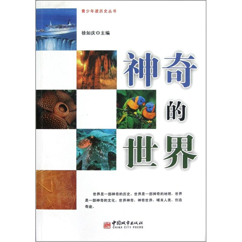 神奇的世界9787507425567