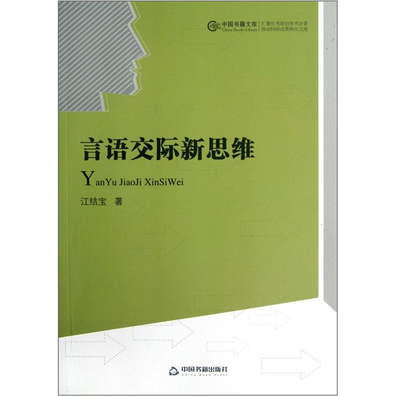 言语交际新思维