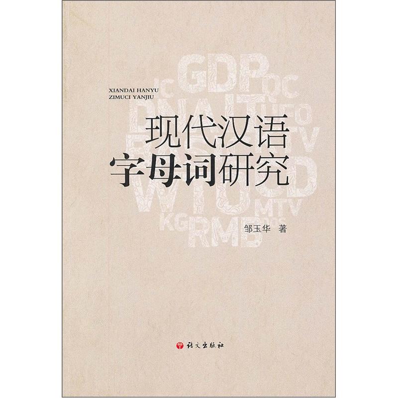 现代汉语字母词研究