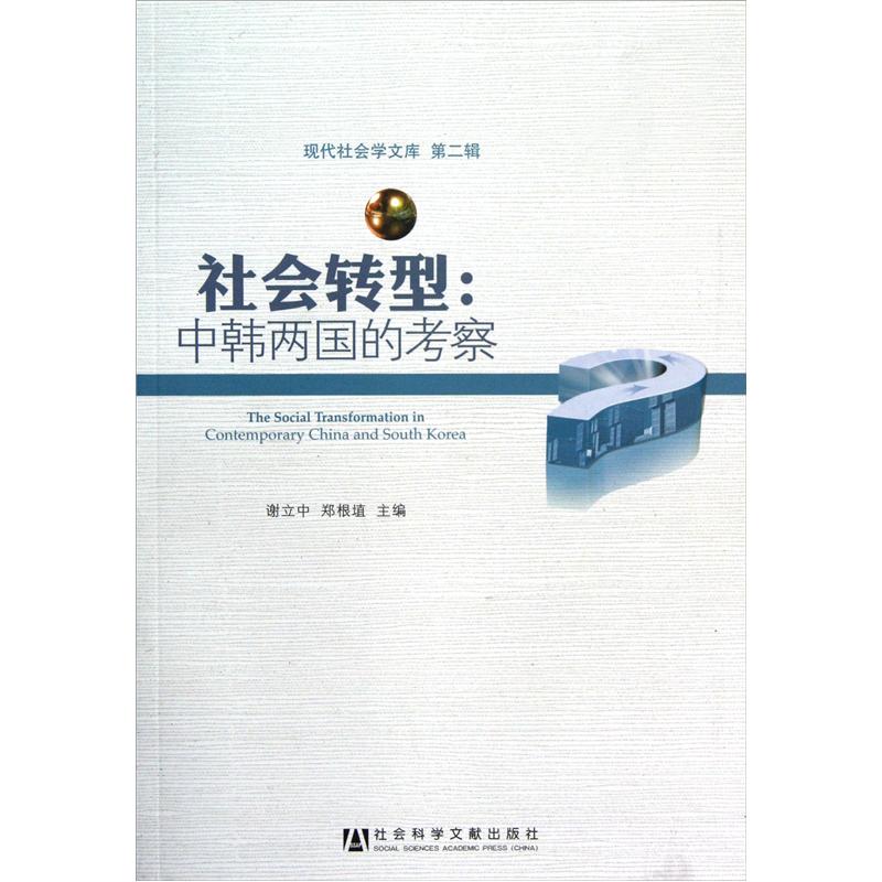 现代社会学文库·社会转型：中韩两国的考察