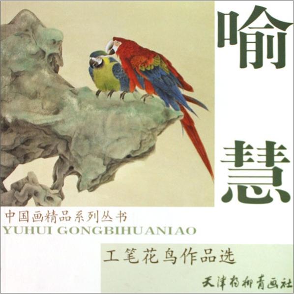 喻慧工笔花鸟作品选 喻慧