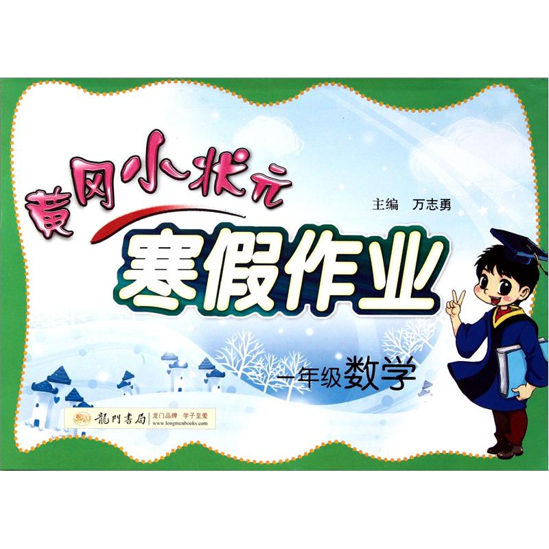 寒假作业·1年级数学（2013年春季使用）封面