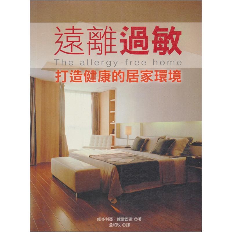 遠離過敏