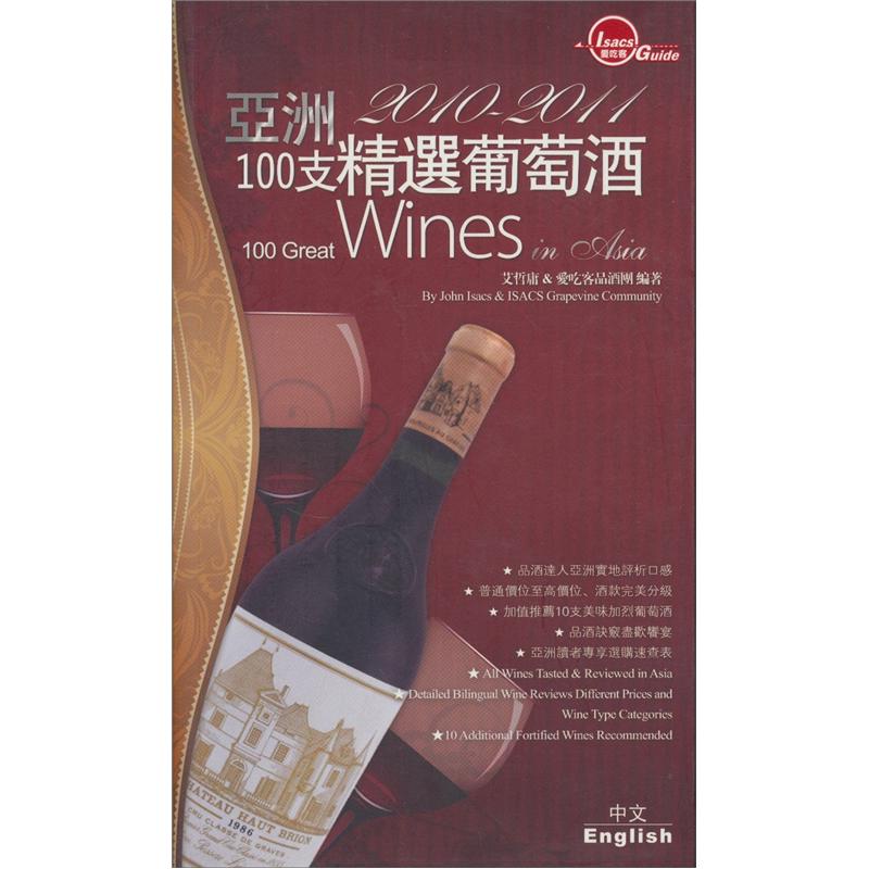 亞洲100支精選葡萄酒 2010-2011