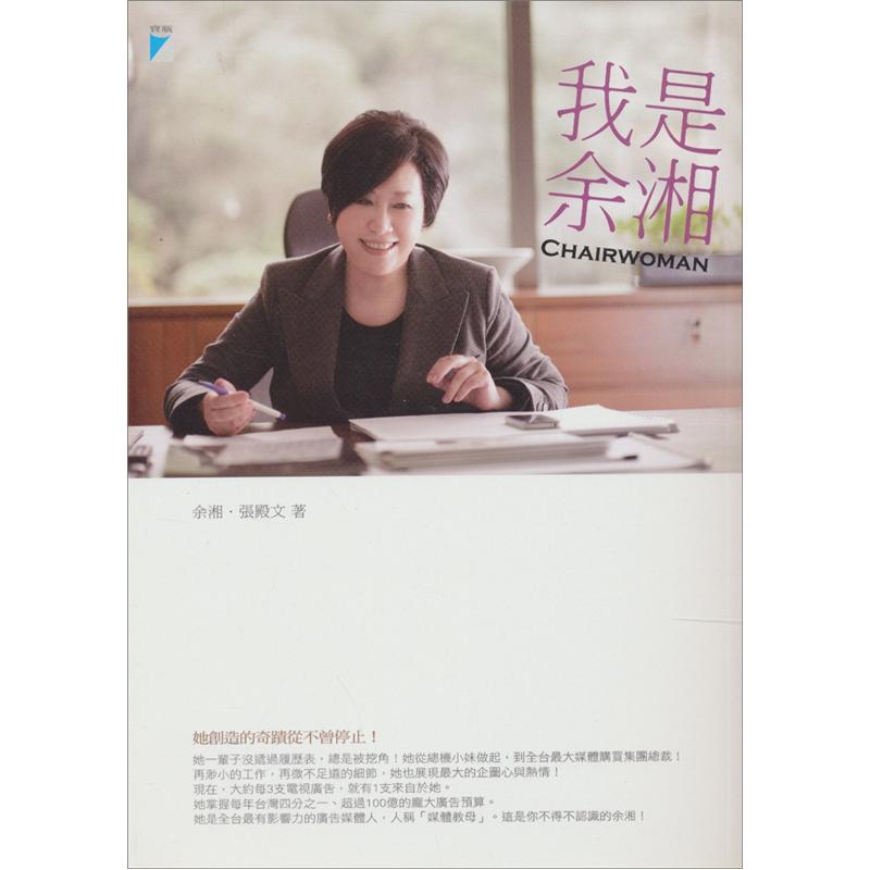 我是余湘Chairwoman