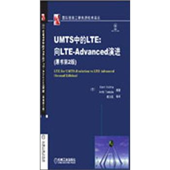 UMTS中的LTE：向LTE-Advanced演进（原书第2版）