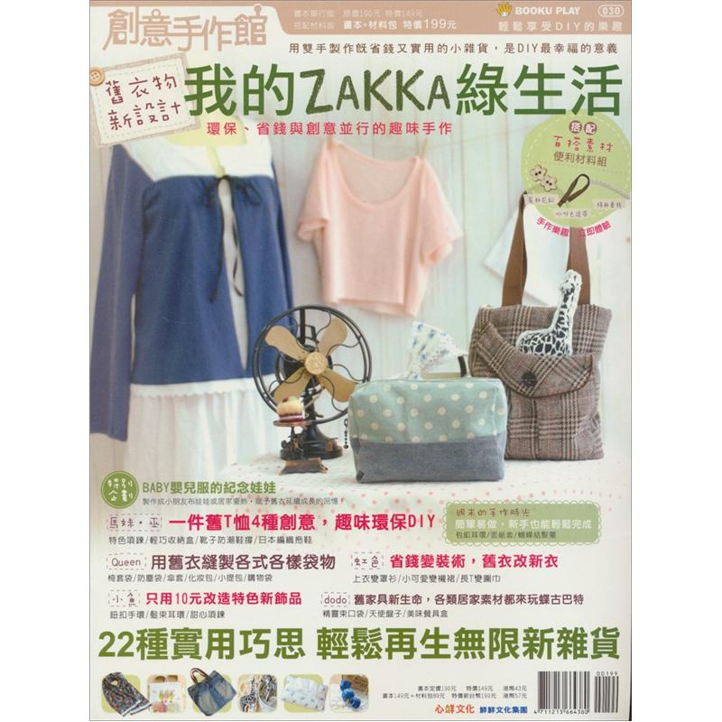 創意手作館：我的Zakaa綠生活+材料