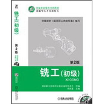 铣工（初级）（第2版）