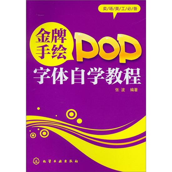 卖场美工必备:金牌手绘POP字体自学教程