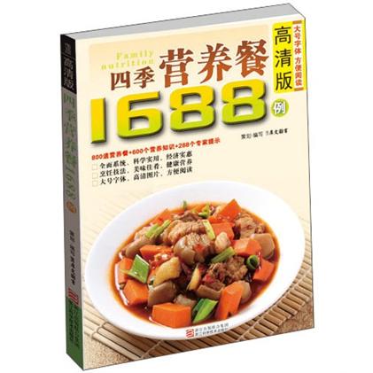 四季营养餐1688例（高清版）