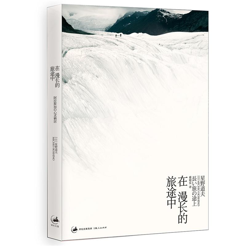在漫长的旅途中