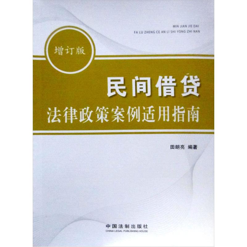 民间借贷法律政策案例适用指南(增订版)