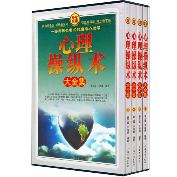 心理学操纵术大全集（套装全4册）