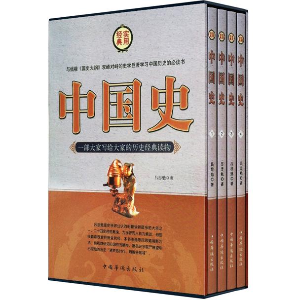 中国史(套装共4册)