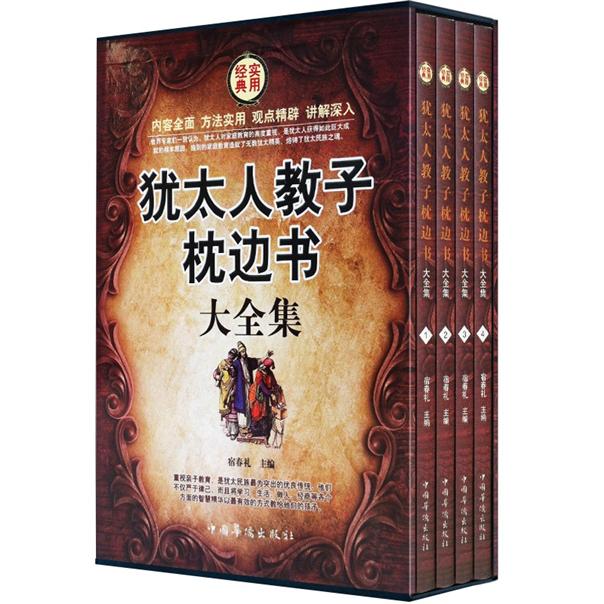 犹太教子枕边书大全集(套装全4册)