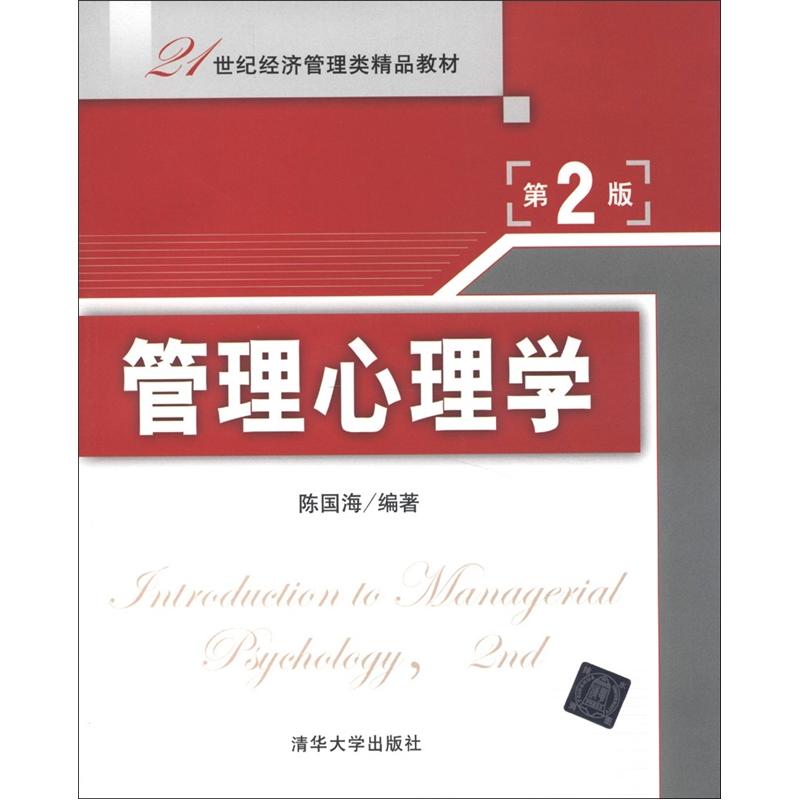 管理心理学（第2版）/21世纪经济管理类精品教材