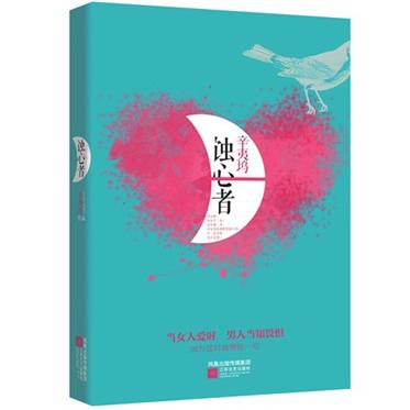 蚀心者【正版八成新二手书】辛夷坞9787539957746