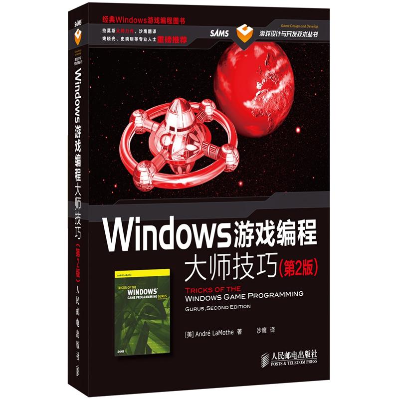 Windows游戏编程大师技巧（第2版）（附CD光盘1张）(异步图书出品)