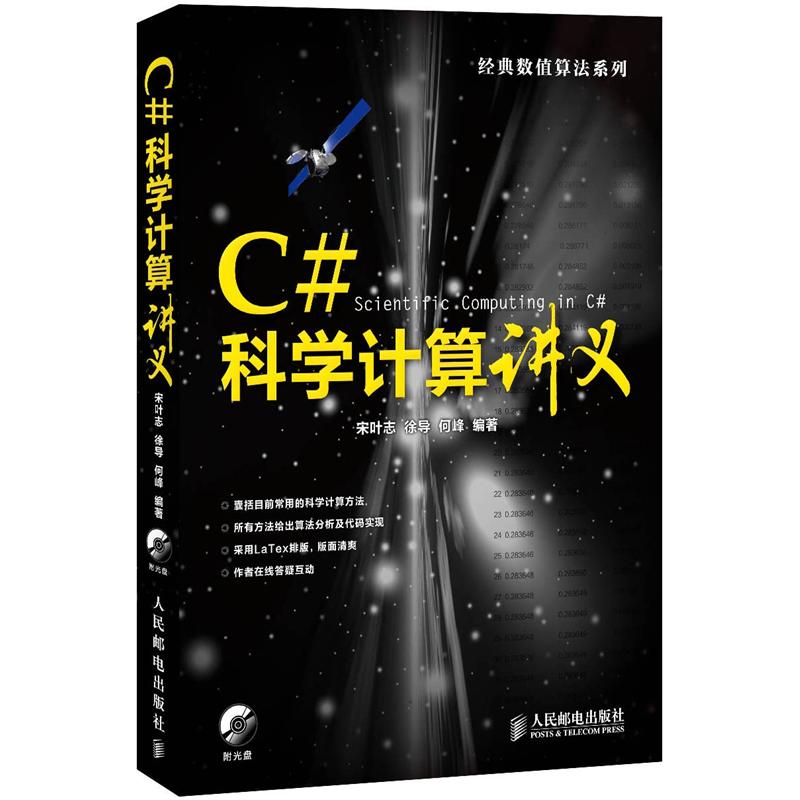 经典值算法系列：C#科学计算讲义（附CD光盘1张）(异步图书出品)