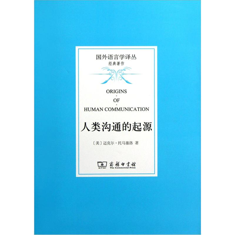 国外语言学译丛·经典著作:人类沟通的起源