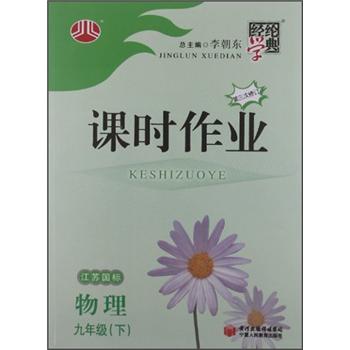 经纶学典·课时作业：物理9年级（下）（江苏国标）（第3次修订）封面