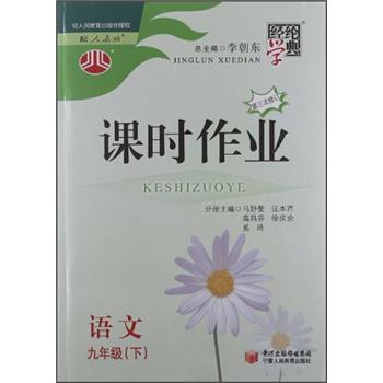 经纶学典·课时作业：语文9年级（下）（配人教版）封面