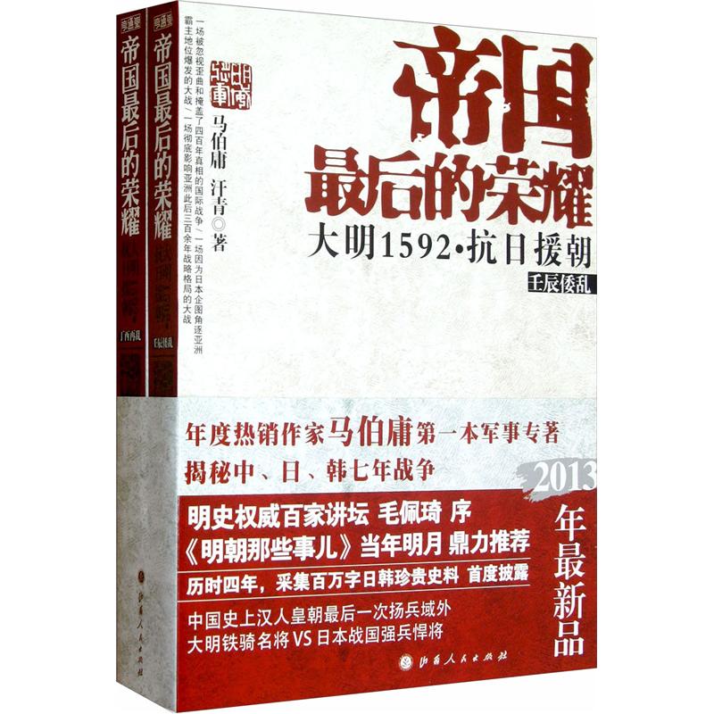 帝国最后的荣耀:大明1592·抗日援朝(