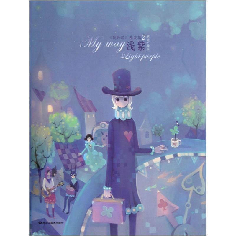 我的路:精装辑2(浅紫)