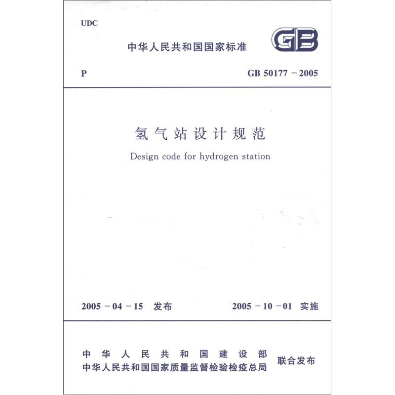 中华人民共和国国家标准（GB 50177-2005）：氢气站设计规范使用感如何?