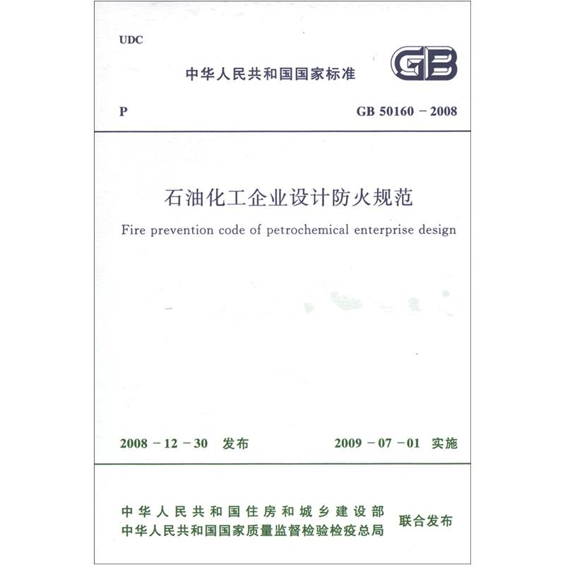 中华人民共和国国家标准（GB 50160－2008）：石油化工企业设计防火规范