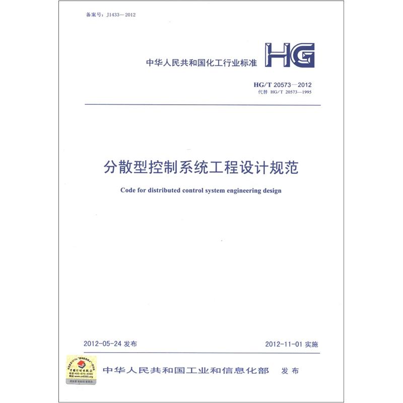 中华人民共和国化工行业标准（HG/T 20573-2012）：分散型控制系统工程设计规范