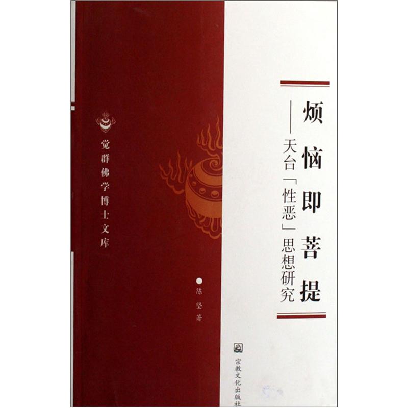 烦恼即菩提：天台“性恶”思想研究