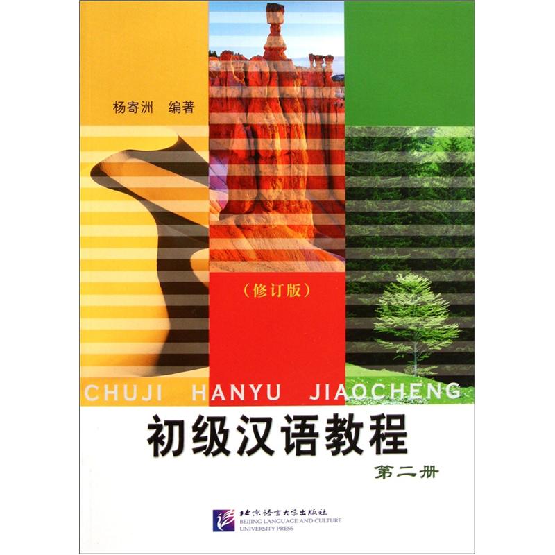 正版现货 初级汉语教程(第2册修订版)9787561917398