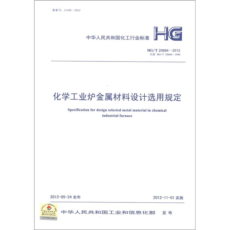 中华人民共和国化工行业标准（HG/T 20684-2012）：化学工业炉金属材料设计选用规定