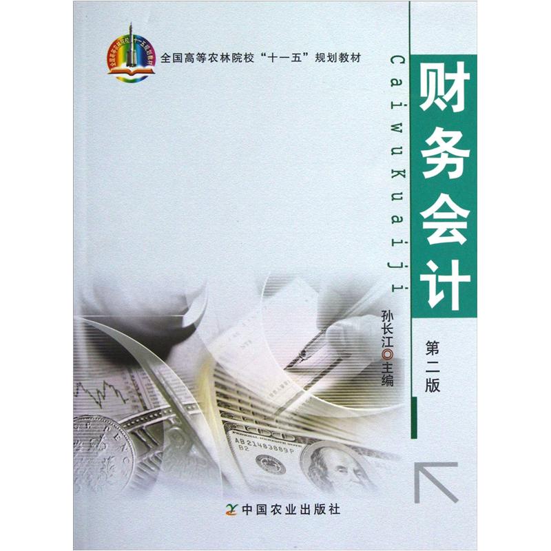 全国高等农林院校“十一五”规划教材：财务会计（第2版）
