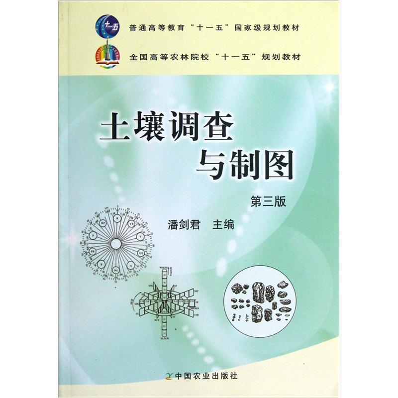 全国高等农林院校“十一五”规划教材：土壤调查与制图（第3版）