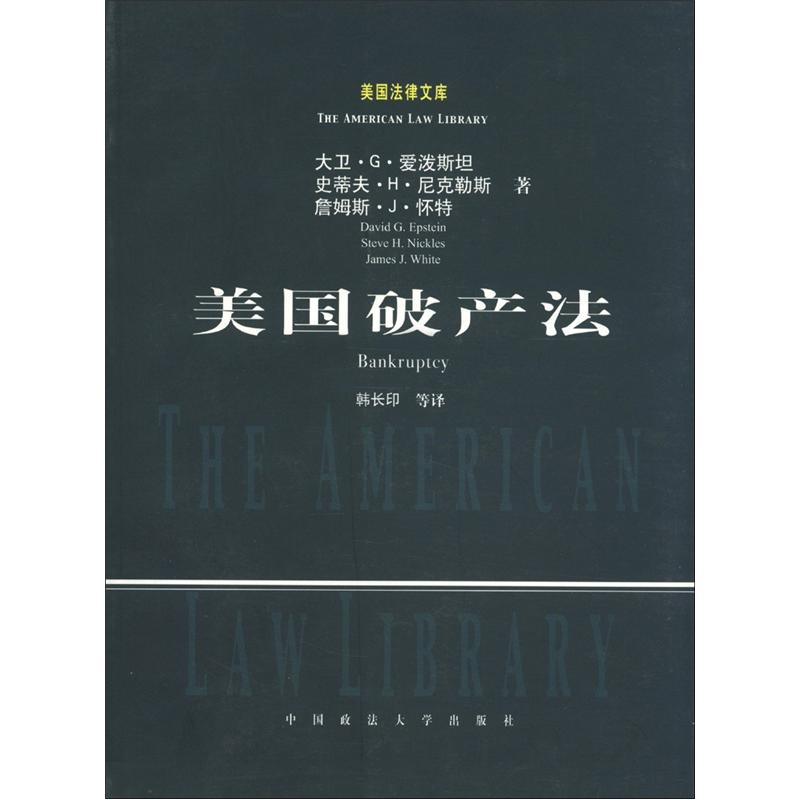 美国法律文库：美国破产法