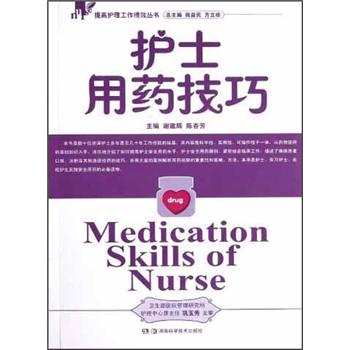 护士用药技巧：提高护理工作绩效丛书