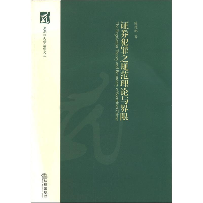 黑龙学学文丛:证券犯罪之规范理论与界限