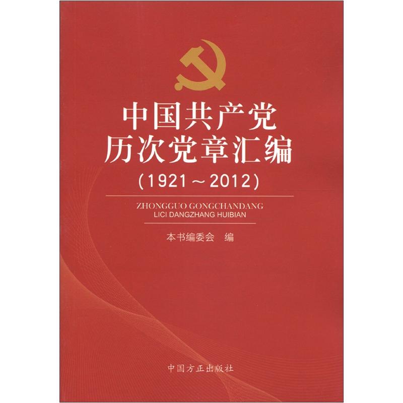 中国共产党历次党章汇编（1921-2012）