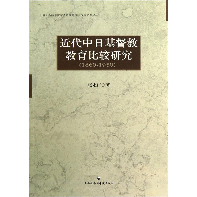 上海社会科学院宗教研究所学术专著系列：近代中日基督教教育比较研究（1860-1950）