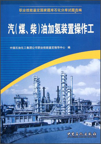 职业技能鉴定国家题库石化分库试题选编：汽（煤、柴）油加氢装置操作工