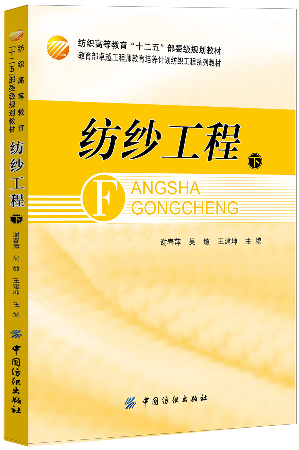 纺纱工程（下册）