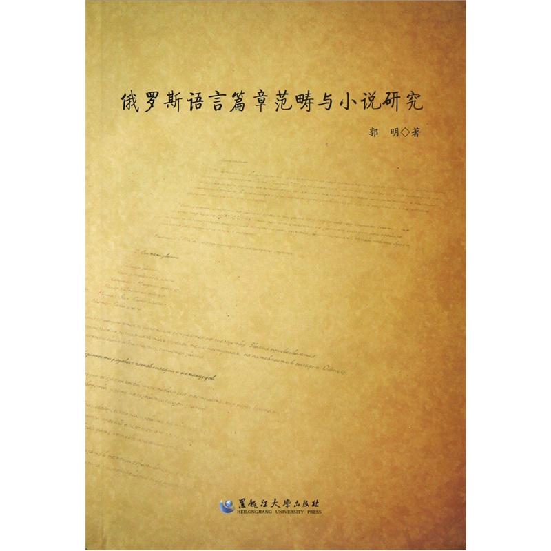 俄罗斯语言篇章范畴与小说研究