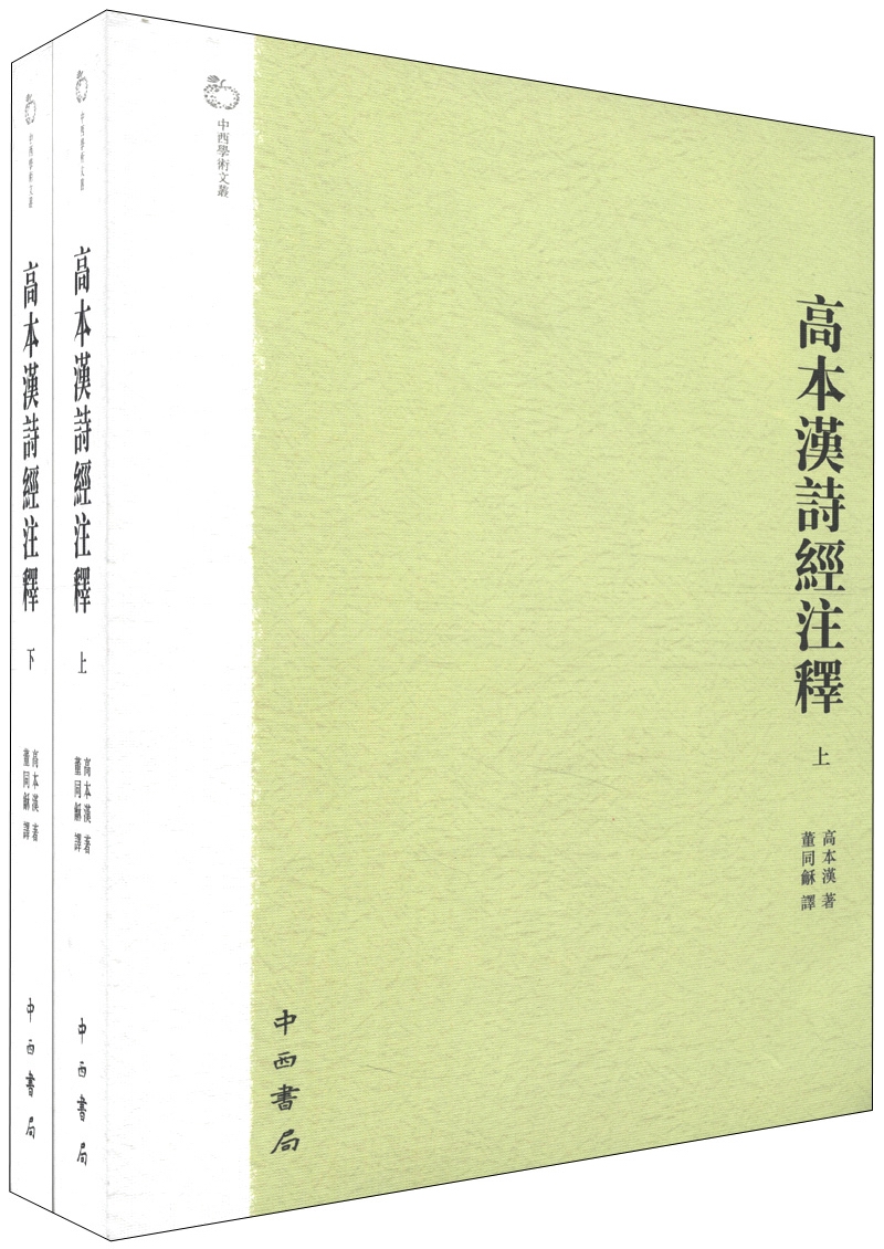 正版 高本汉诗经注释（全二册） 9787547504116