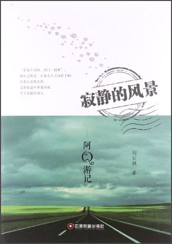 正版现货 寂静的风景9787504744593物资出版