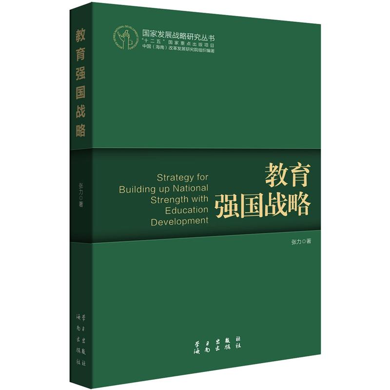 国家发展战略研究丛书：教育强国战略