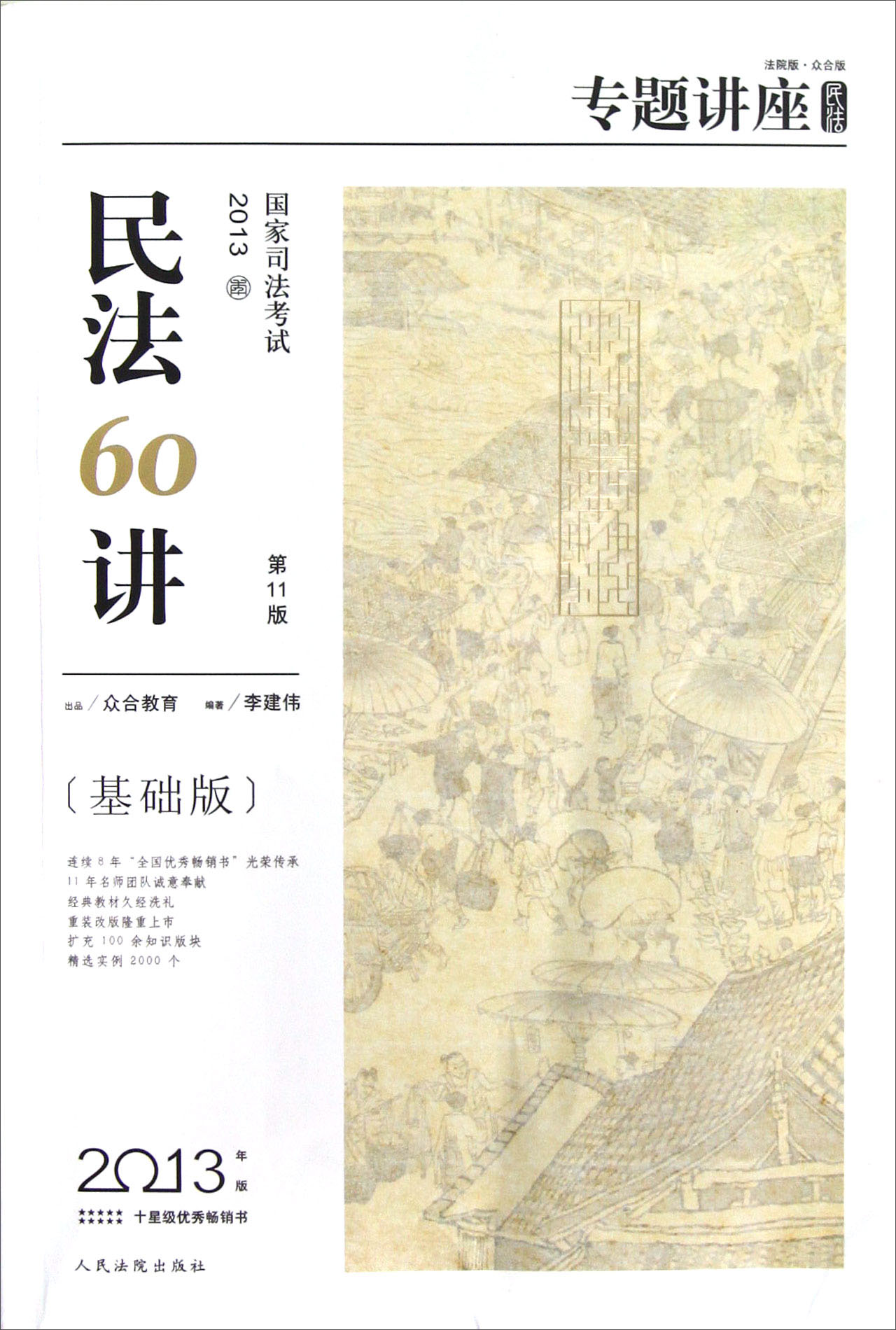 专题讲座·2013国家司法考试：民法60讲（第11版·基础版）